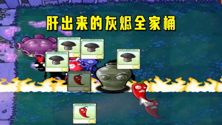 植物大战僵尸:一生一罐(狠人罐),以肝之名拼出的灰烬全家桶截图
