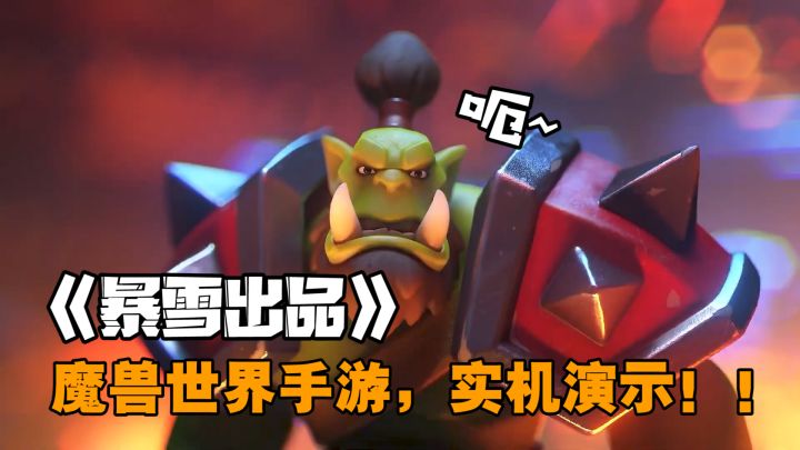 暴雪手游《魔兽弧光大作战》给魔兽玩家孩子做的游戏,用来给魔兽玩家玩,换皮是世界的流行趋势!截图