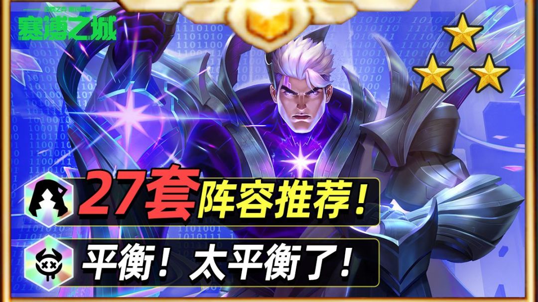 27套T1阵容推荐，14.6版本上分必看【云顶之弈】【金铲铲之战】截图