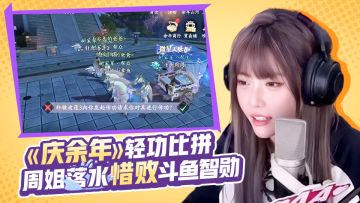 【庆余年】轻功比拼 落水惜败