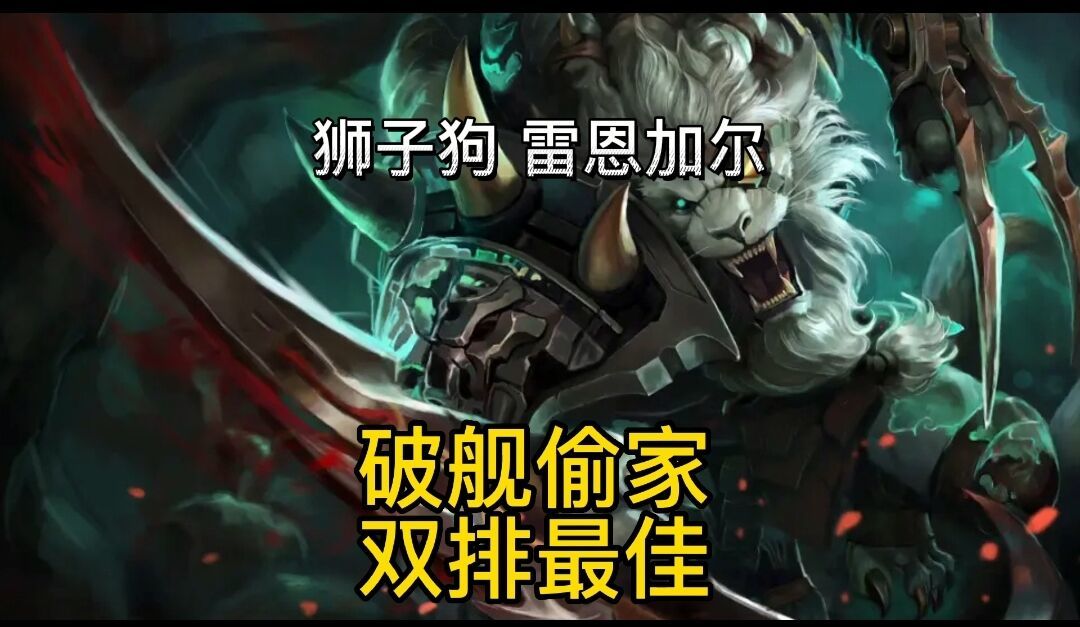 英雄联盟手游：破舰者狮子狗偷家教学逆风翻盘实战#攻略大师#截图