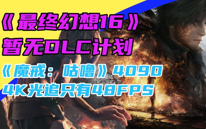 3DM速报:《最终幻想16》暂无DLC计划 《暖雪》销量破200万截图