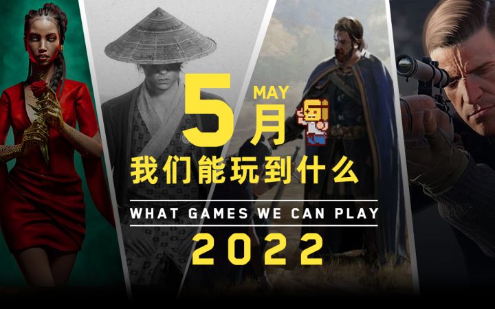 【游研社】五月我们能玩到哪些游戏?截图