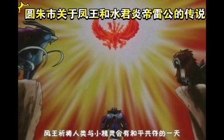 精灵宝可梦 圆朱市关于凤王和水君炎帝雷公的传说截图