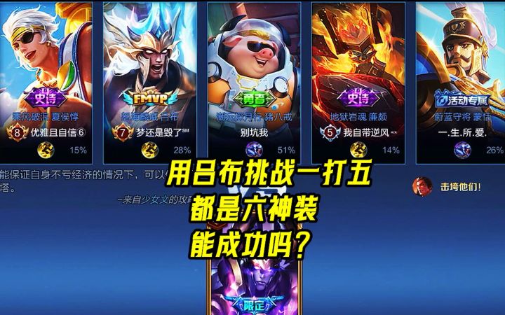 妄想挑战:用吕布挑战打五个,都是六神装,能成功吗?截图