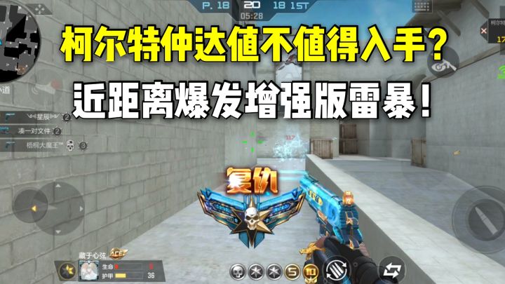 柯尔特仲达值不值得入手？近距离爆发增强版的雷暴！截图