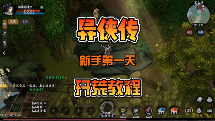 异侠传新手第一天开荒教程实测演示视频截图