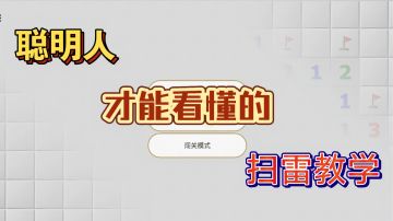 聪明人才能看得懂的扫雷教学【扫雷经典版】