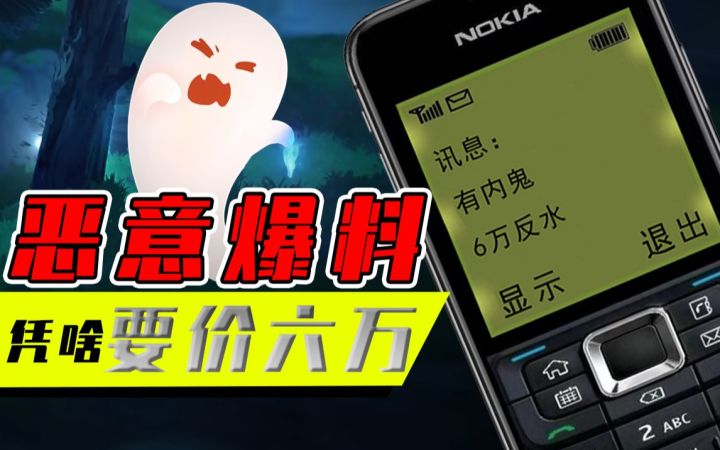 内鬼凭什么那么狂？就算从良也要向米要价六万！截图