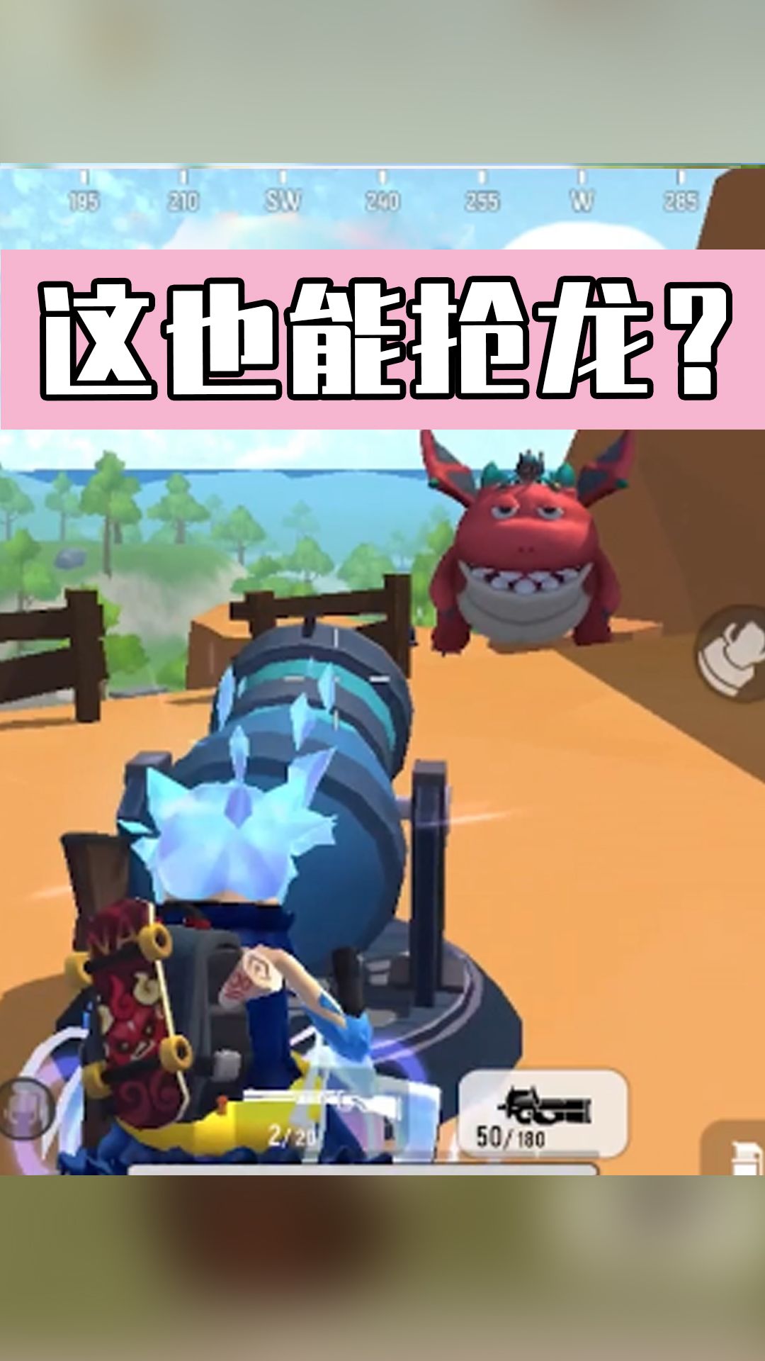 【超新星地图攻略】带妹时这样抢龙，倍儿帅！截图