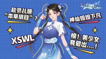 【蜀山报社】天仙姐姐灵儿下凡本草纲目？模型师：谢邀，差点跑路