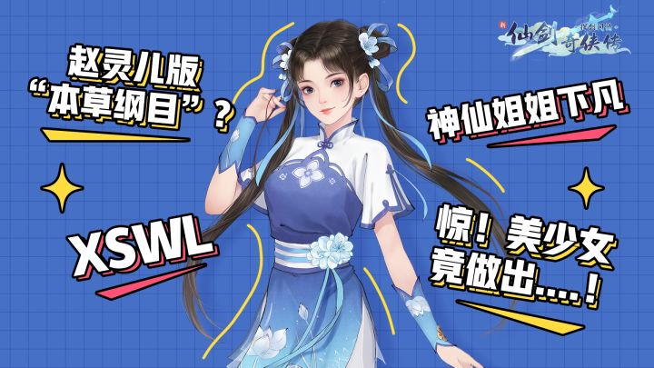 【蜀山报社】天仙姐姐灵儿下凡本草纲目？模型师：谢邀，差点跑路截图