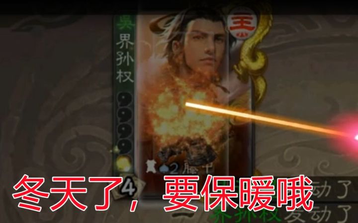 [三国杀精彩时刻]当五血小脆皮连中3火杀截图