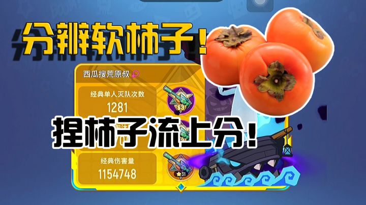 香肠派对捏柿子流!周末上分上KD好方法~快去寻找软柿子吧截图