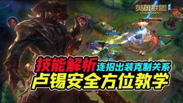 LOL手游：真一秒八枪，Q点点E点点W点点，技能解析、技巧连招、出装天赋等，卢锡