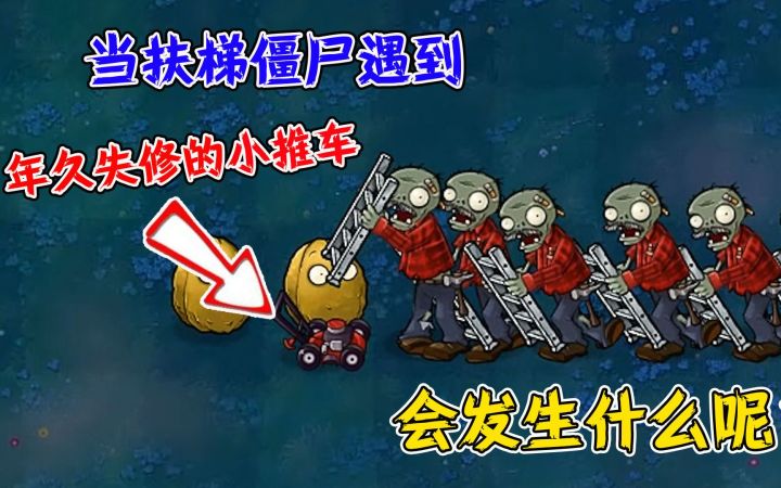 植物大战僵尸:当扶梯僵尸遇到小推车,会发生什么?截图