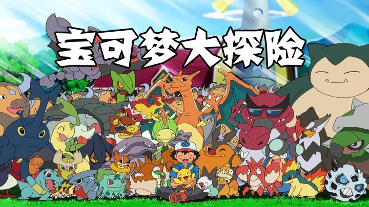 宝可梦大探险：一款放置养成手游，驾驭比卡丘，携带杰尼龟！截图