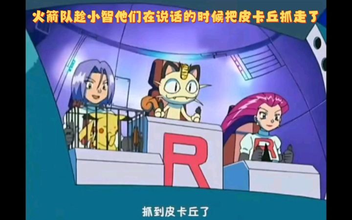 精灵宝可梦 火箭队趁小智他们在说话的时候把皮卡丘抓走了截图