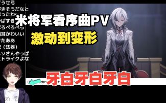 【原神/熟肉/meso】激动到化身复读机！米将军看枫丹序曲PV「致终幕的欢宴」