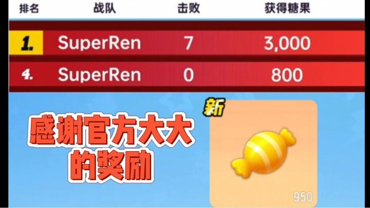 【比赛】收到表演赛的950个糖果奖励截图