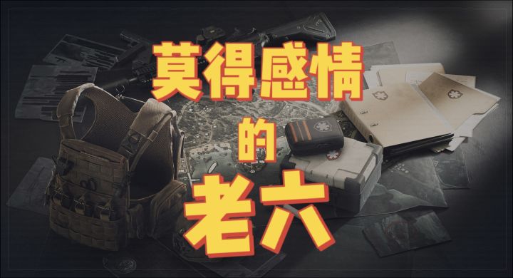 我只是个莫得感情的老六截图