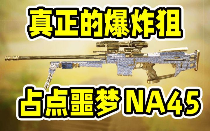 占点噩梦NA45，真的的爆炸狙来了！【使命召唤手游】截图