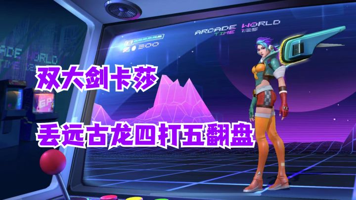 双大剑卡莎丢远古龙四打五翻盘【有手就行】截图