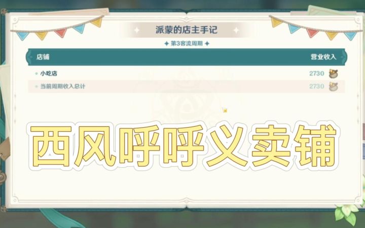 西风呼呼义卖铺丨21回合结束截图
