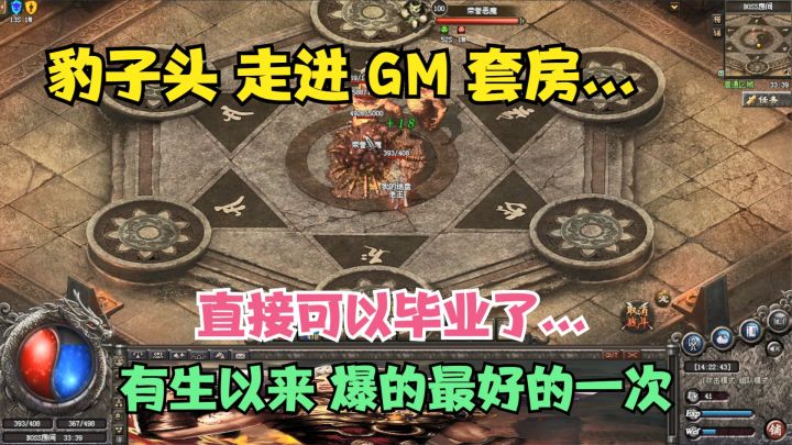 热血传奇:豹子头进GM套房!直接毕业了,这是终极是刷得最好一次截图