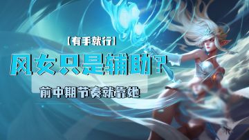 lol手游风女只是辅助？前中期节奏就靠她【有手就行】