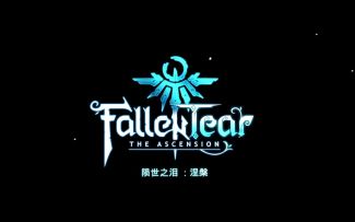 【高能电玩节】横板冒险动作游戏《陨世之泪：涅槃》预告片发布