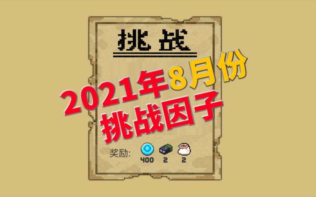 【季风】【元气骑士】2021年8月份挑战因子一览截图