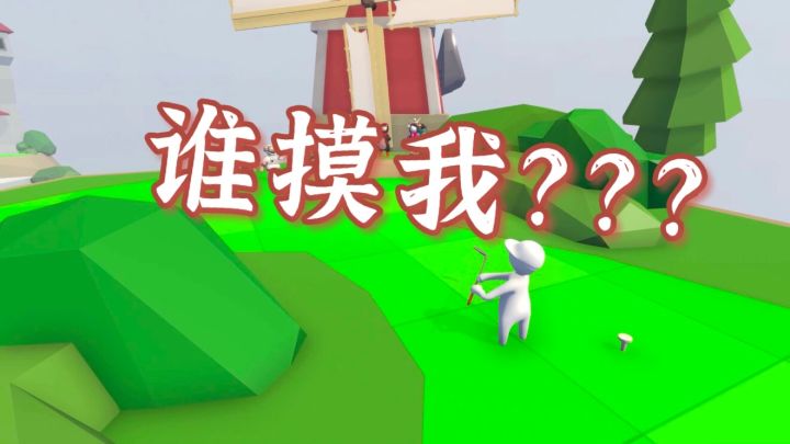谁摸我？？#沙雕派对#截图