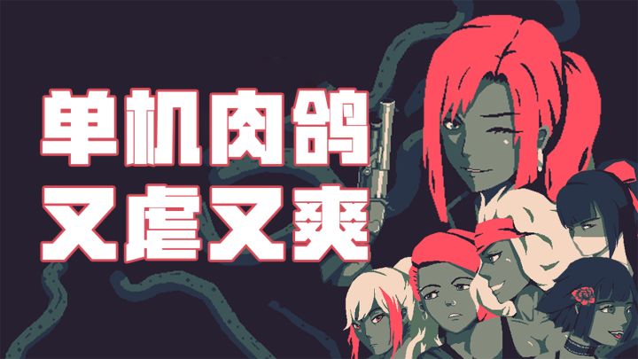 steam首周销量破20W的单机肉鸽 又虐又爽!?截图