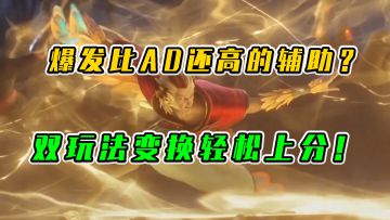 LOL手游：爆发比AD还高的辅助，双玩法变换轻松上分
