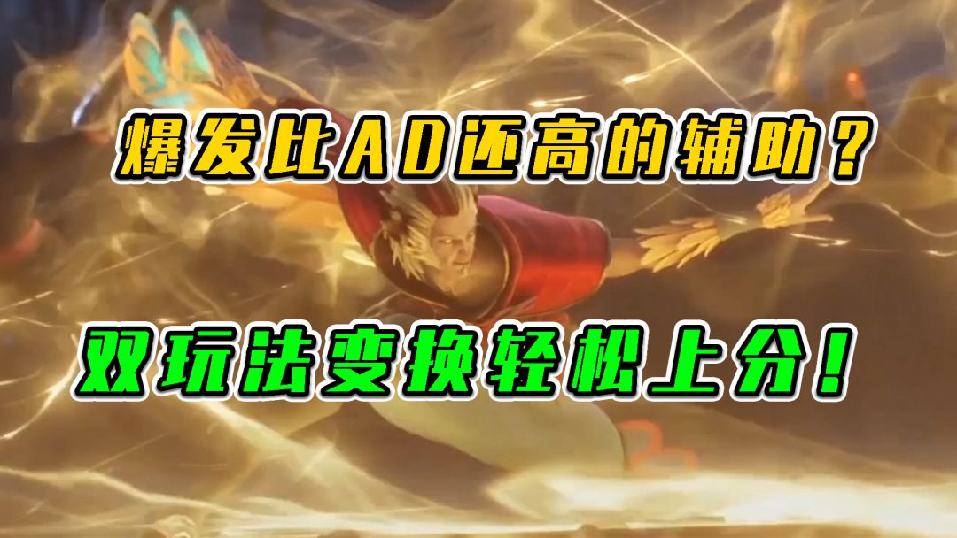 LOL手游：爆发比AD还高的辅助，双玩法变换轻松上分截图