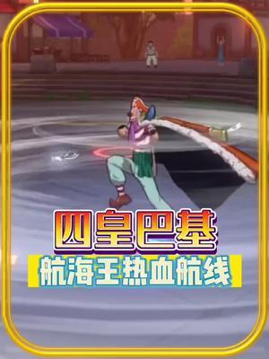 #航海王热血航线 粉丝要求四皇巴基挑战,土豹子直接心态爆炸截图