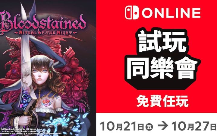 任天堂开启《血污:夜之仪式》一周免费游玩活动截图