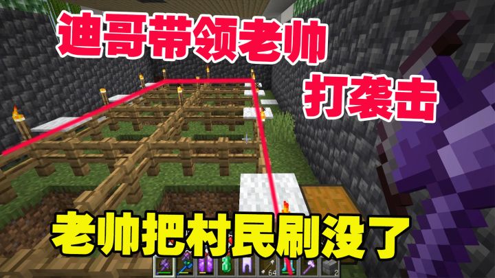 我的世界匠魂45:迪哥带领老帅,一起打袭击,老帅把村民刷没了截图