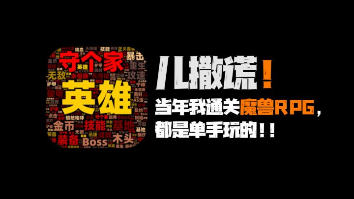 离谱!一个魔兽RPG地图作者,不小心把新制作的地图上传到了Tap上?居然还能玩!截图