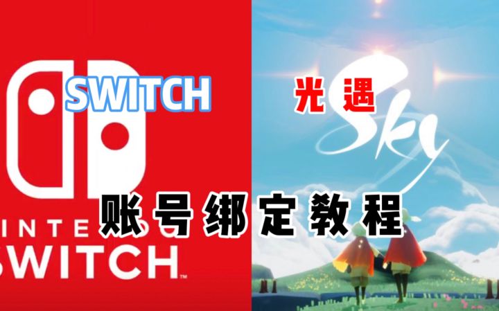 【光遇】死绑!任天堂与光遇账号绑定教程及注意事项!截图