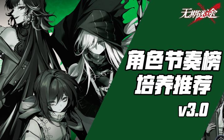 【无期迷途】最新角色培养参考——无期迷途角色排行榜V3.0截图