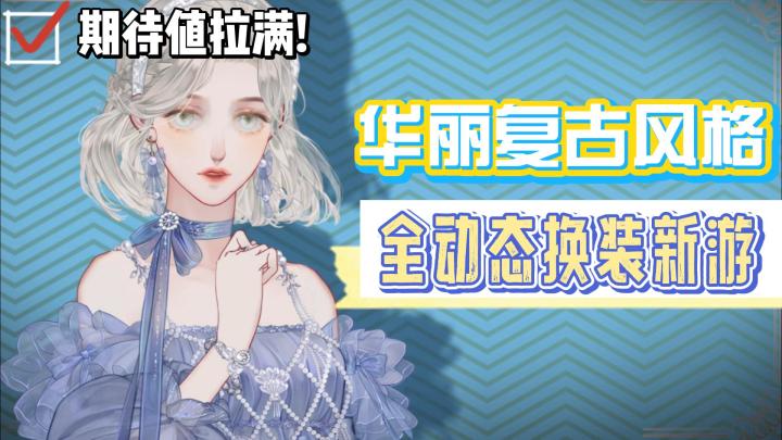 【新游洞察06】:从贫民少女到贵族女王!华丽换装+大女主剧本可太戳了!截图
