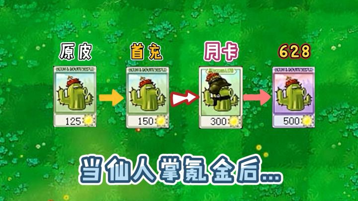 植物大战僵尸：当仙人掌氪金后，会怎样？僵王：我被秒了！截图
