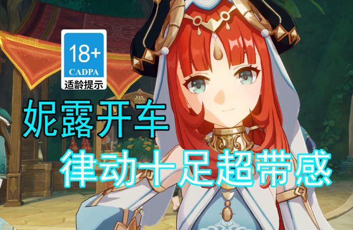 【原神歪传】妮露开车 律动十足超带感#无限视频创作月#截图