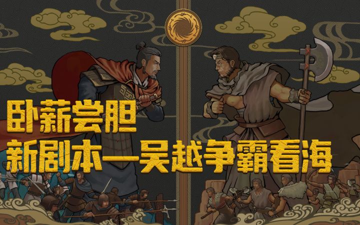 【大周列国志】卧薪尝胆·新剧本-吴越争霸看海截图