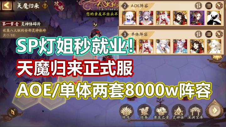 【阴阳师】SP灯姐秒就业，拒绝刮痧！天魔归来两套8000w阵容！截图