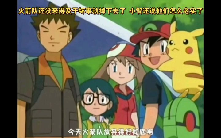 精灵宝可梦 哈哈哈 火箭队还没来得及干坏事就掉下去了 小智还说他们怎么老实了截图