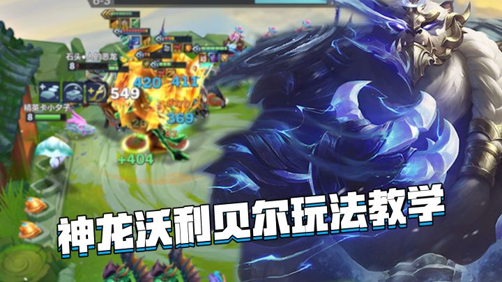 金铲铲隐秘之海:神龙沃利贝尔玩法教学,那只熊他又回来了截图