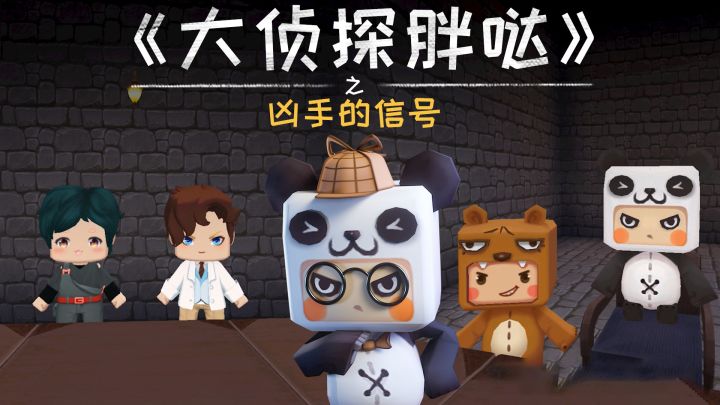迷你世界大侦探胖哒127：大爷遭入室抢劫，电工和记者谁是真凶截图
